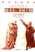 泰戈尔,你属于谁 中国现代诗的渊祖泰戈尔 链接:诺贝尔奖