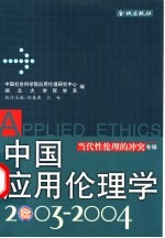 中国应用伦理学 2003-2004