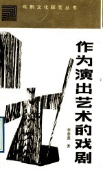 作为演出艺术的戏剧