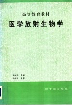医学放射生物学 修订版