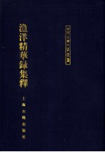 渔洋精华录集释 下