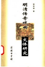 明清传奇戏曲文体研究