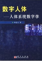 数字人体 人体系统数字学