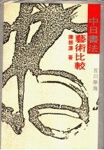 中日书法艺术比较