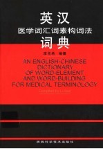 英汉医学词汇词素构词法词典