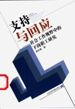 支持与回应 社会工作视野中的下岗职工研究