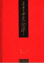 二十四史全译 宋史 第7册