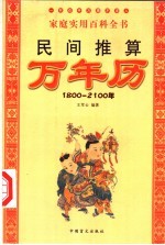 民间推算万年历 1800-2100年