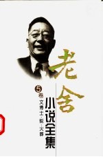 老舍小说全集 第5卷 文博士·蜕·火葬