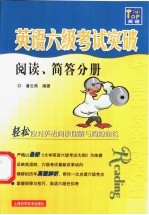 英语六级考试突破 阅读、简读分册
