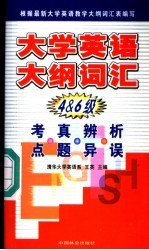 大学英语大纲词汇考点·真题·辨异·析误 4 & 6级