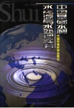 中国基础水利、水资源与水处理实务