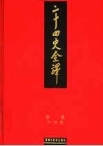 二十四史全译 晋书 第4册