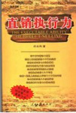直销谋略:直销执行力