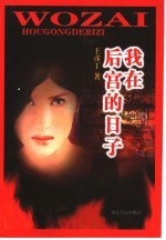 我在后宫的日子