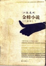 《小说选刊》金榜小说 中篇卷 下