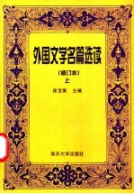 外国文学名篇选读 上 修订本