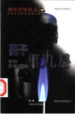 死于第九层