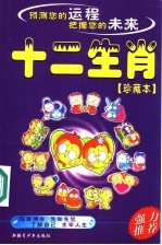 十二生肖 珍藏本