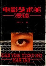 电影艺术美漫谈
