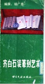 齐白石谈篆刻艺术