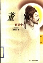 董宣 卧虎令
