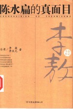 陈水扁的真面目