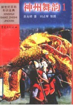 神州舞韵 1