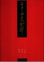 二十四史全译 旧唐书 第4册