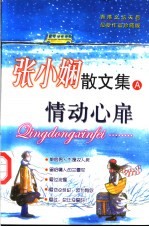 张小娴散文集A：情动心扉