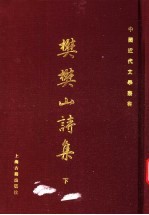 樊樊山诗集 下