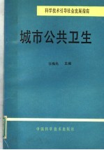 科学技术引导社会发展指南 城市公共卫生