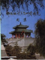 邯郸环境水文地质研究图集