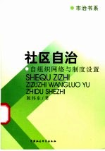 社区自治 自组织网络与制度设置