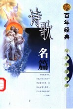 百年经典 诺贝尔获奖者诗歌名篇