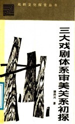 三大戏剧体系审美关系初探