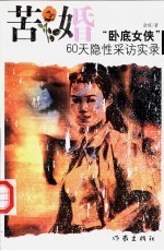 苦婚 “卧底女侠”60天隐性采访实录