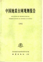 中国地震台网观测报告 1992
