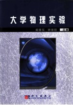 大学物理实验