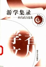 游学集录 孙昌武自选集