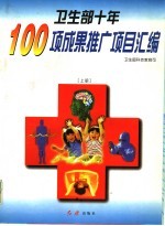 卫生部十年100项成果推广项目汇编 上