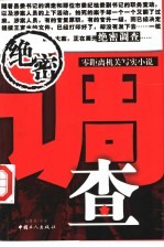 绝密调查 零距离机关写实小说