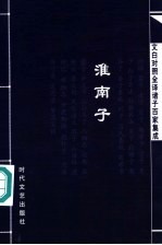 文白对照全译诸子百家集成 淮南子