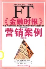 《金融时报》营销案例 第2版
