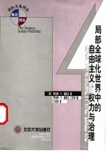 局部全球化世界中的自由主义、权力与治理