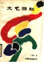 大气游虹 王鼎钧散文选
