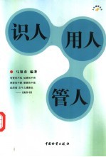 识人 用人 管人