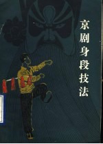 京剧身段技法