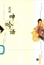 东方人生智慧珍品 漫话呻吟语 上 第2版