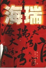 海瑞 长篇历史传记